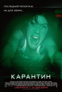 Карантин (2008)